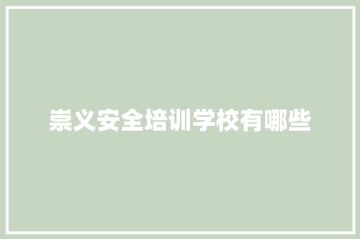 崇义安全培训学校有哪些