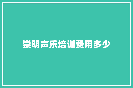 崇明声乐培训费用多少
