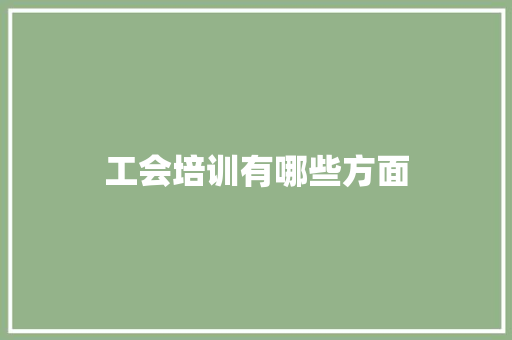工会培训有哪些方面