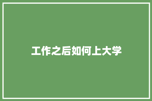 工作之后如何上大学
