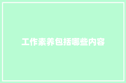 工作素养包括哪些内容