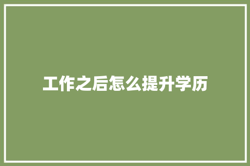 工作之后怎么提升学历 求职信范文