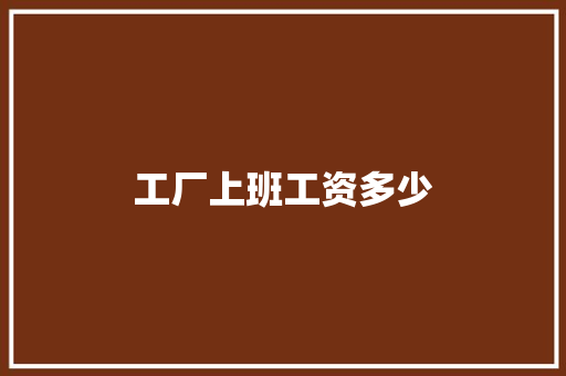 工厂上班工资多少