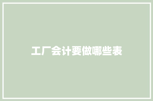 工厂会计要做哪些表