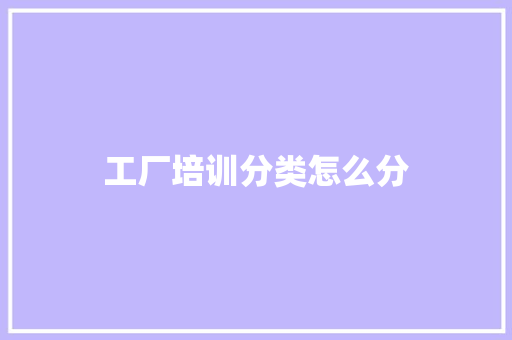 工厂培训分类怎么分