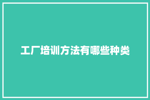 工厂培训方法有哪些种类