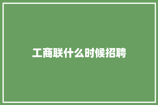 工商联什么时候招聘
