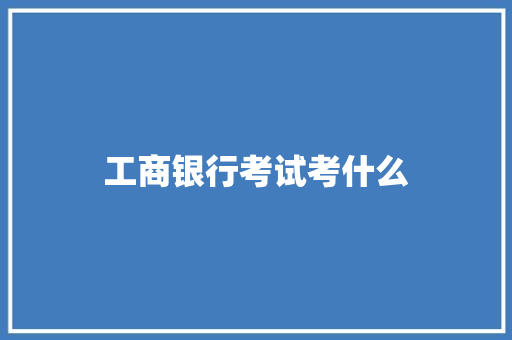 工商银行考试考什么