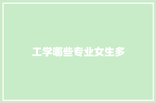 工学哪些专业女生多