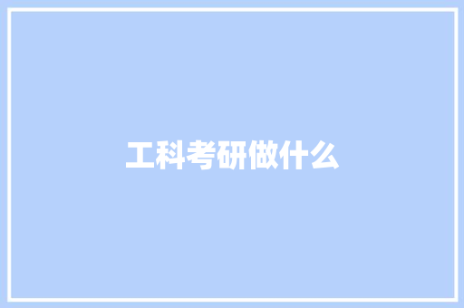 工科考研做什么 应用文范文