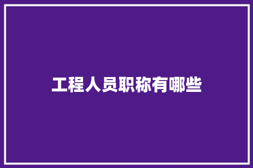 工程人员职称有哪些