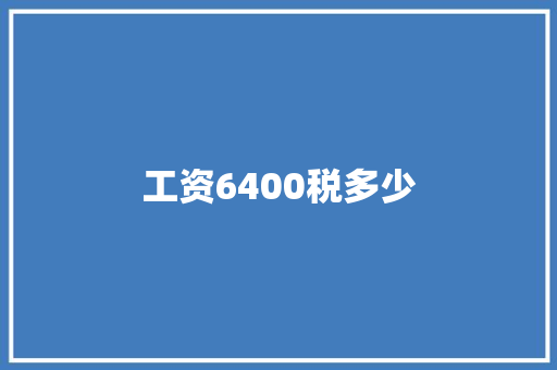 工资6400税多少