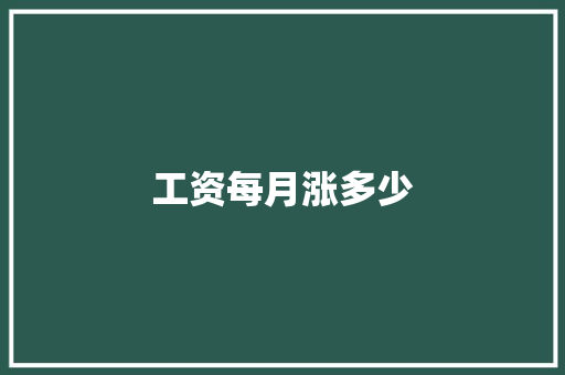 工资每月涨多少
