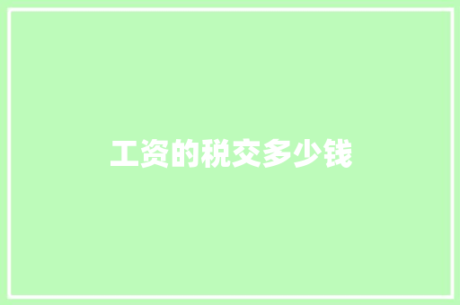工资的税交多少钱