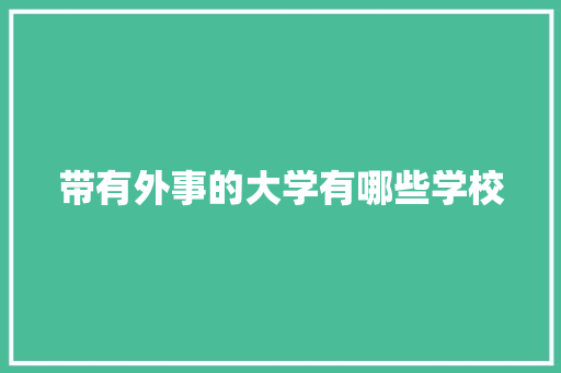 带有外事的大学有哪些学校