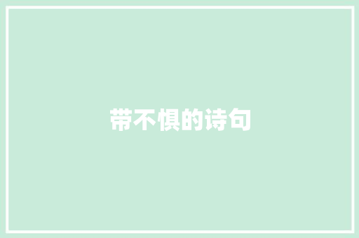 带不惧的诗句