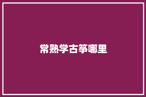 常熟学古筝哪里