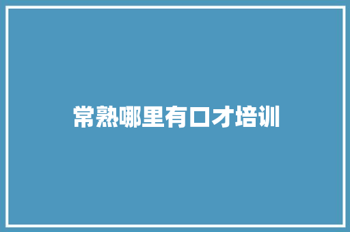 常熟哪里有口才培训