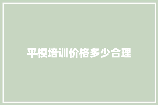 平模培训价格多少合理