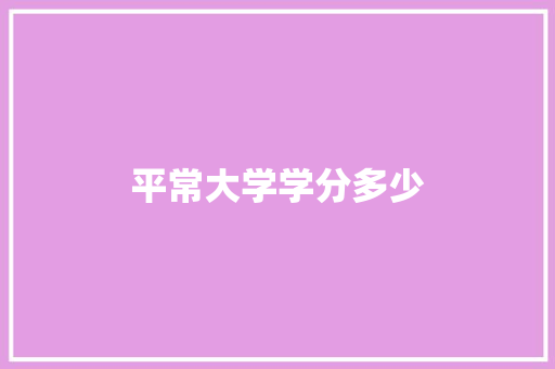 平常大学学分多少