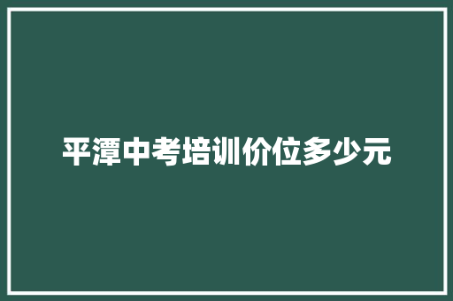 平潭中考培训价位多少元