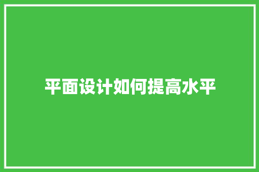 平面设计如何提高水平