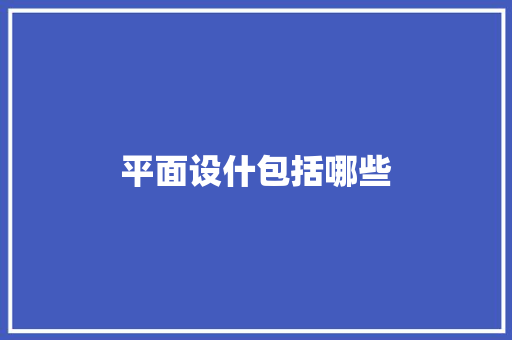 平面设什包括哪些