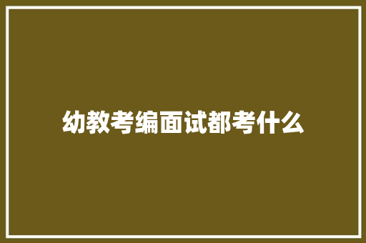 幼教考编面试都考什么