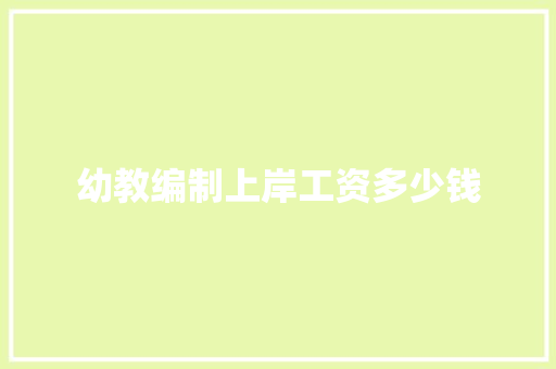 幼教编制上岸工资多少钱