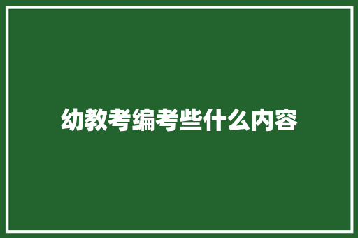 幼教考编考些什么内容