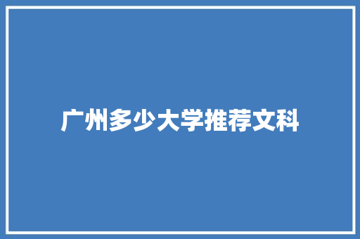 广州多少大学推荐文科 求职信范文