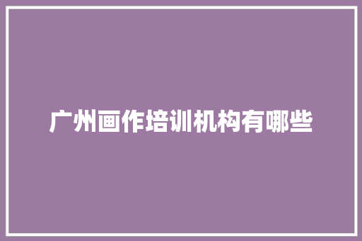 广州画作培训机构有哪些