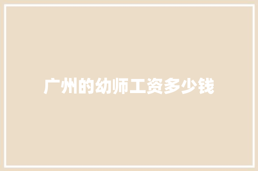 广州的幼师工资多少钱