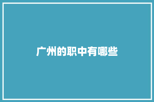 广州的职中有哪些