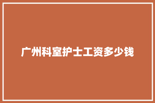 广州科室护士工资多少钱