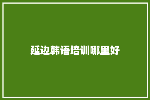 延边韩语培训哪里好