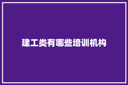 建工类有哪些培训机构