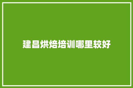 建昌烘焙培训哪里较好