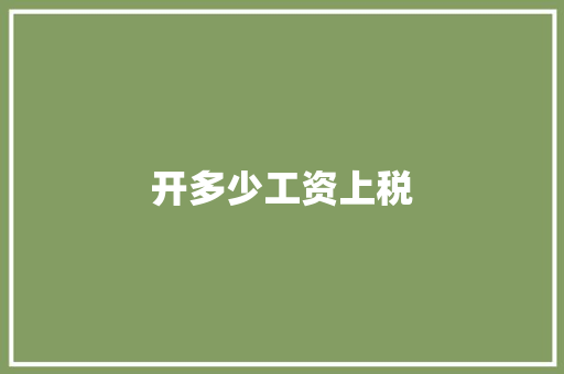 开多少工资上税
