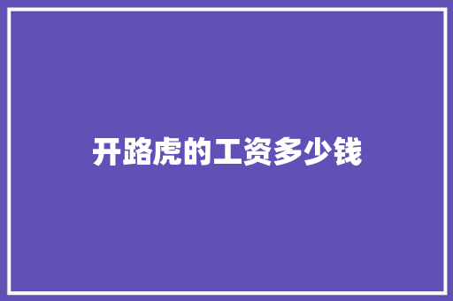 开路虎的工资多少钱