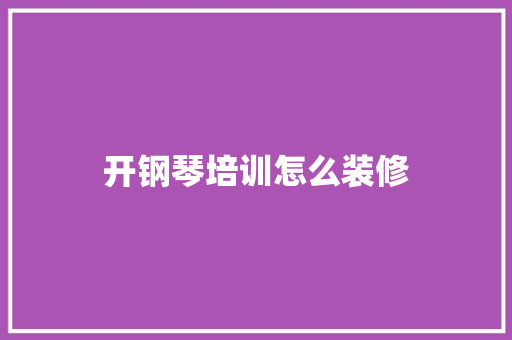 开钢琴培训怎么装修