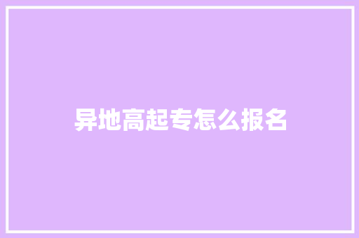 异地高起专怎么报名