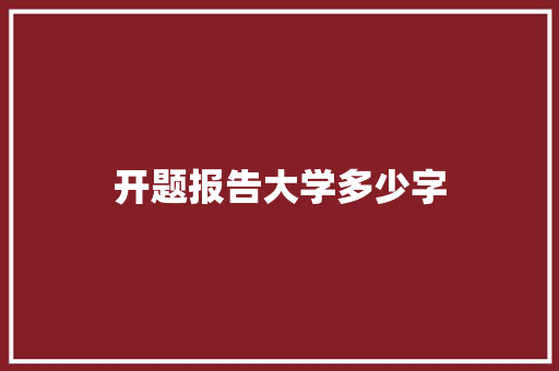 开题报告大学多少字