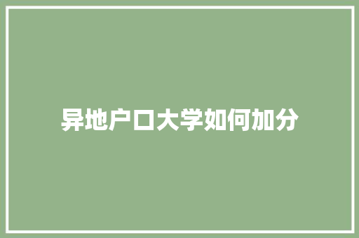 异地户口大学如何加分