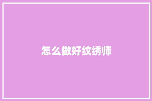 怎么做好纹绣师