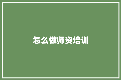 怎么做师资培训