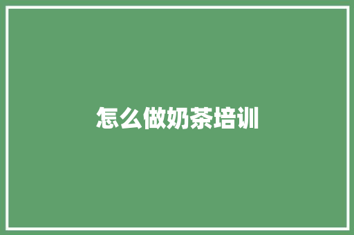 怎么做奶茶培训