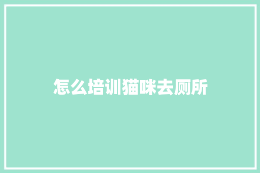 怎么培训猫咪去厕所
