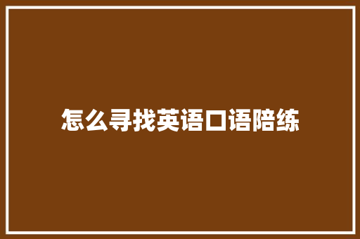怎么寻找英语口语陪练