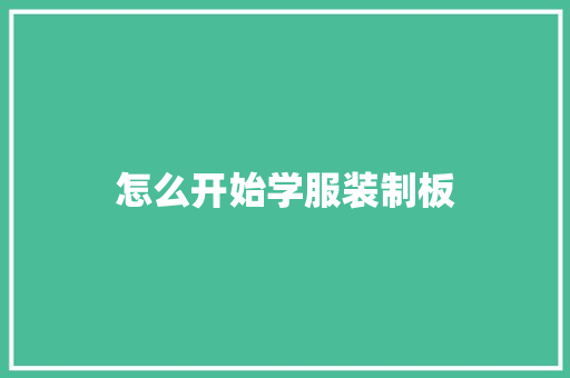 怎么开始学服装制板